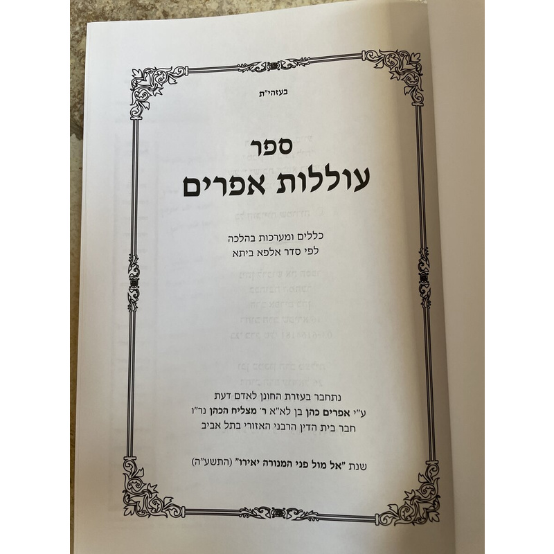 עוללות אפרים - מערכות וכללים בהלכה