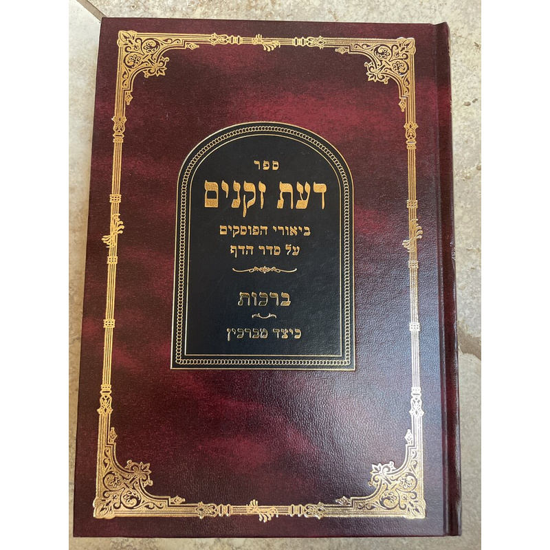 דעת זקנים על מסכת ברכות כיצד מברכין
