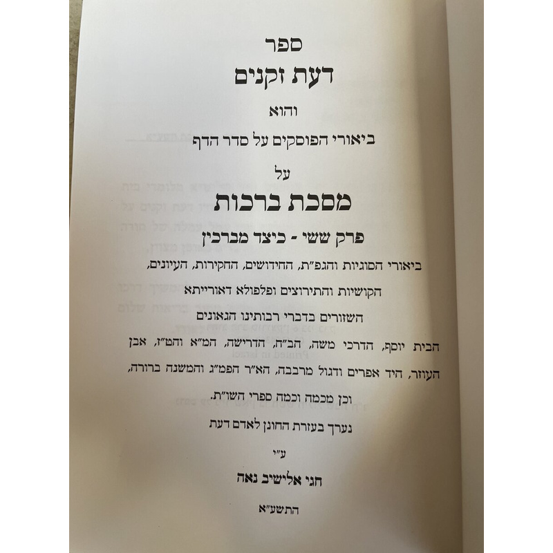 דעת זקנים על מסכת ברכות כיצד מברכין