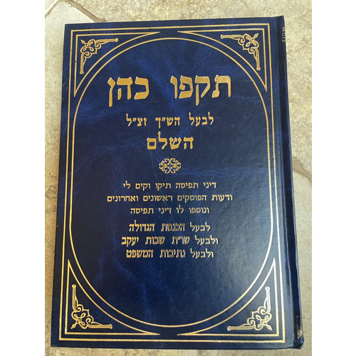 תקפו כהן לבעל הש"ך השלם