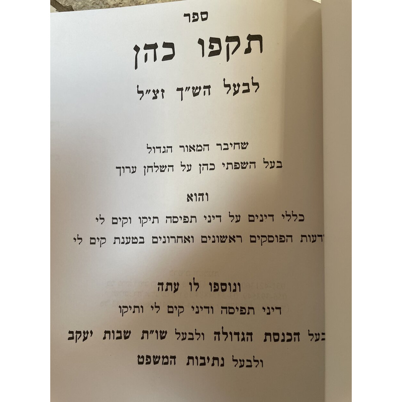 תקפו כהן לבעל הש&quot;ך השלם