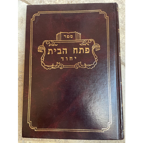פתח הבית - יחוד