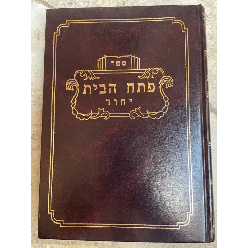 פתח הבית - יחוד