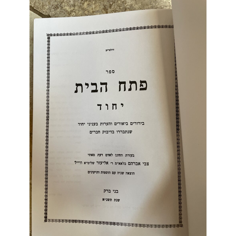 פתח הבית - יחוד
