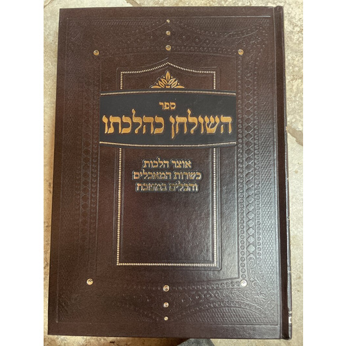 השולחן כהלכתו - אוצר הלכות כשרות המאכלים והכלים במטבח