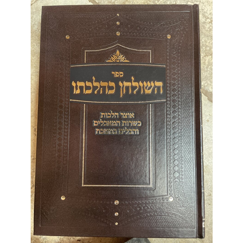 השולחן כהלכתו - אוצר הלכות כשרות המאכלים והכלים במטבח