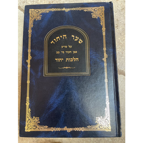 שער יחוד - הלכות יחוד