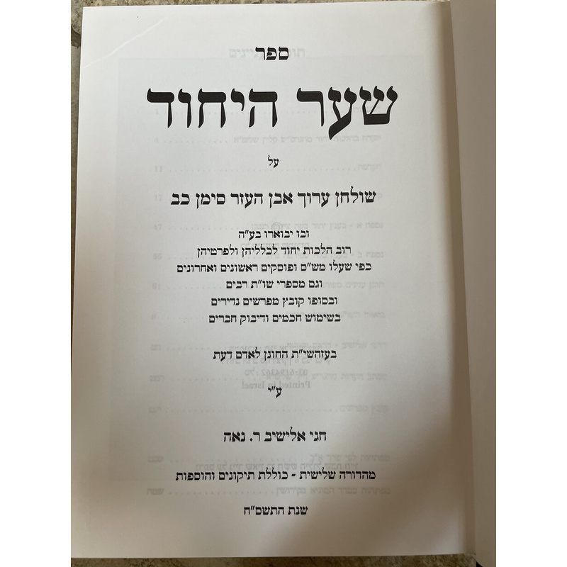 שער יחוד - הלכות יחוד