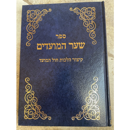 שער המועדים - קיצור הלכות חול המועד