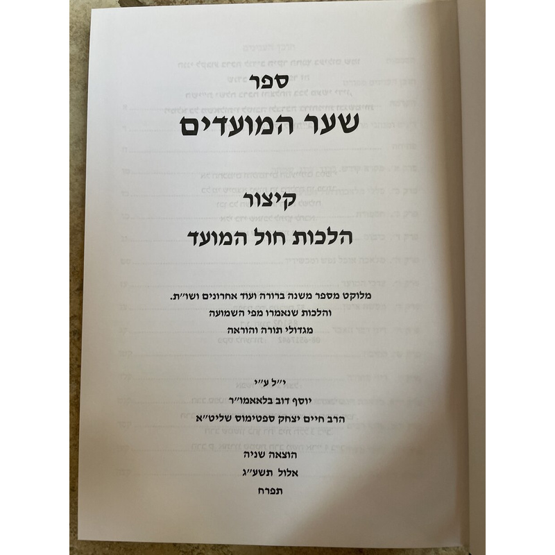 שער המועדים - קיצור הלכות חול המועד