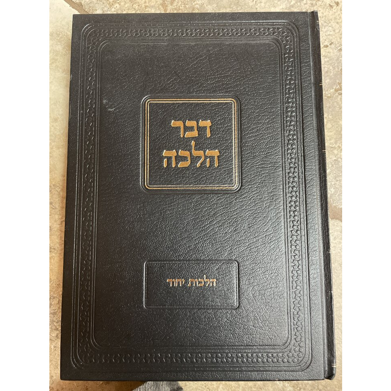 דבר הלכה - הלכות יחוד