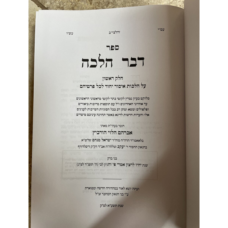 דבר הלכה - הלכות יחוד