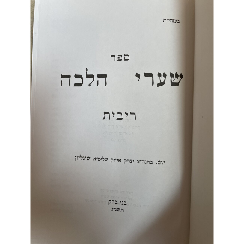 שערי הלכה - הלכות רבית