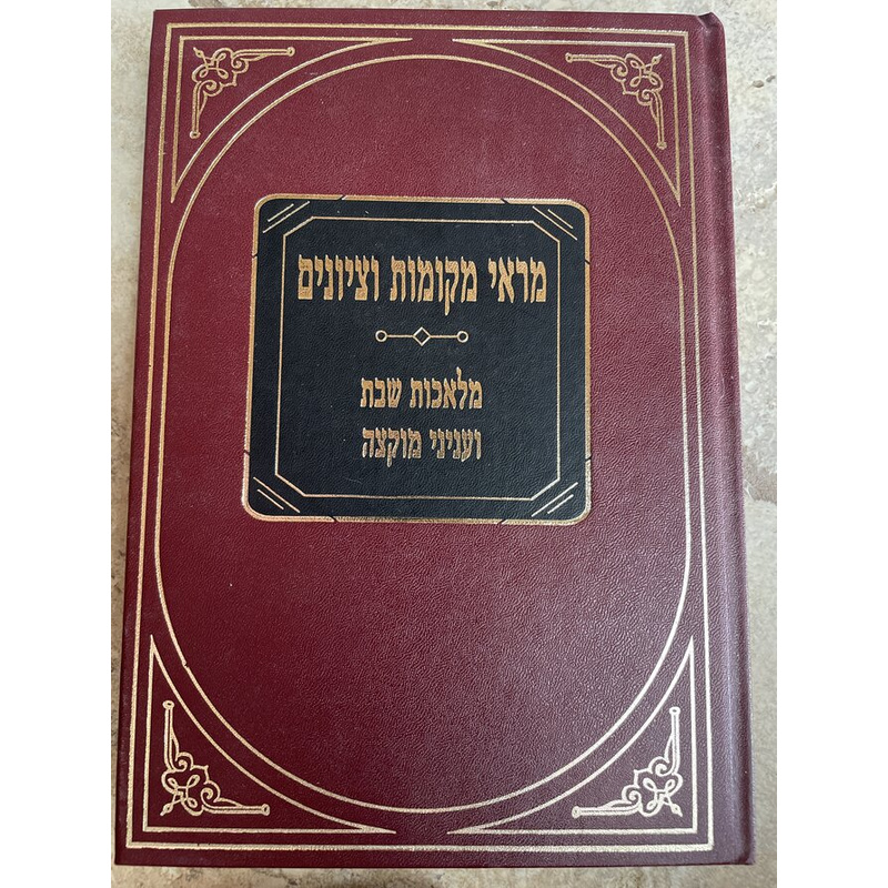 מראי מקומות וציונים - מלאכות שבת ועניני מוקצה