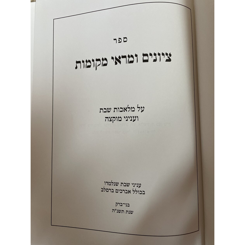 מראי מקומות וציונים - מלאכות שבת ועניני מוקצה