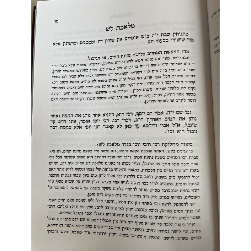 מראי מקומות וציונים - מלאכות שבת ועניני מוקצה