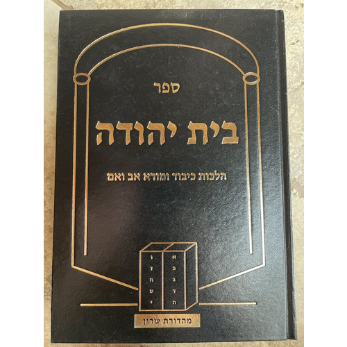 בית יהודה - הלכות כיבוד ומורא אב ואם