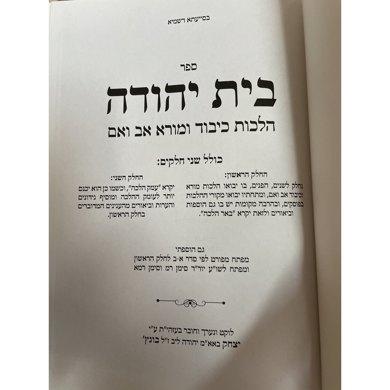 בית יהודה - הלכות כיבוד ומורא אב ואם