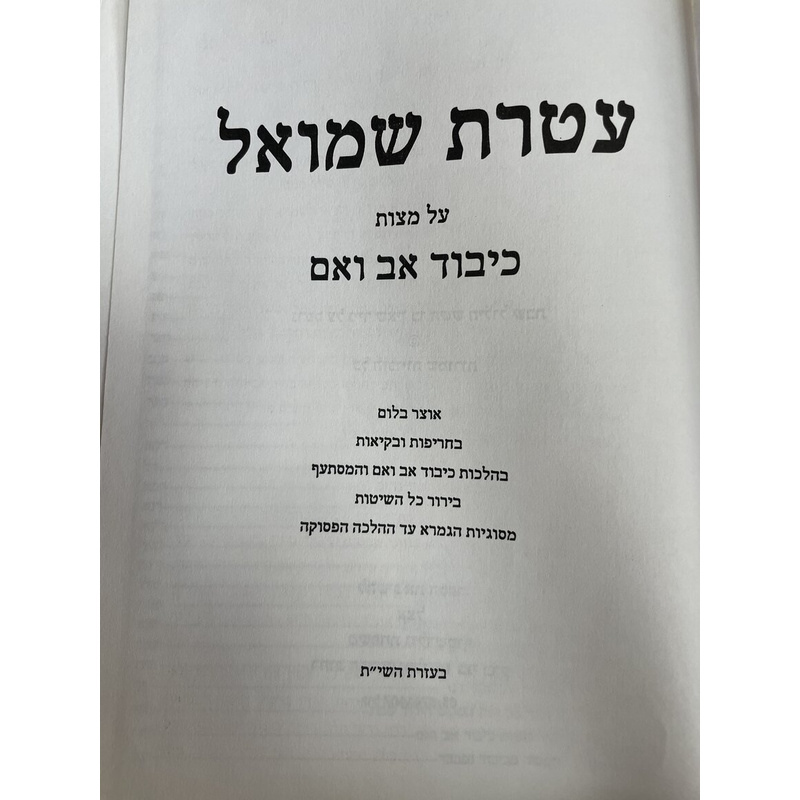 עטרת שמואל - כיבוד אב ואם