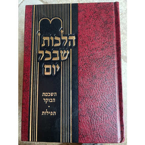 הלכות שבכל יום - ד כרכים!