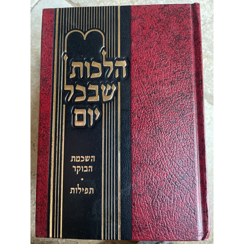 הלכות שבכל יום - ד כרכים!