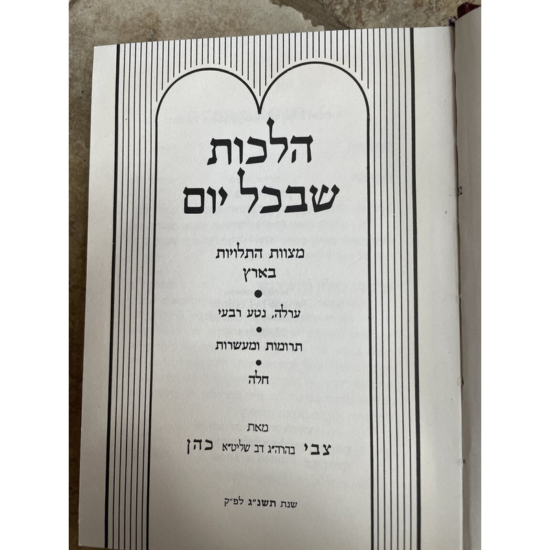 הלכות שבכל יום - ד כרכים!