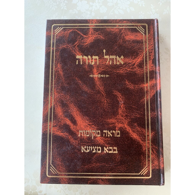 אהל תורה - בבא מציעא