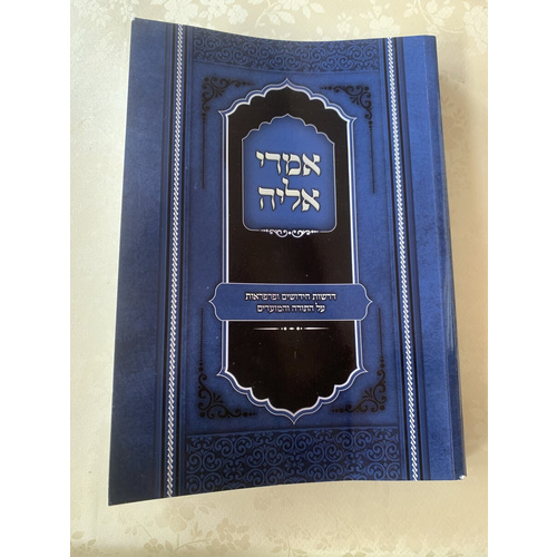אמרי אליה - דרשות וחידושים