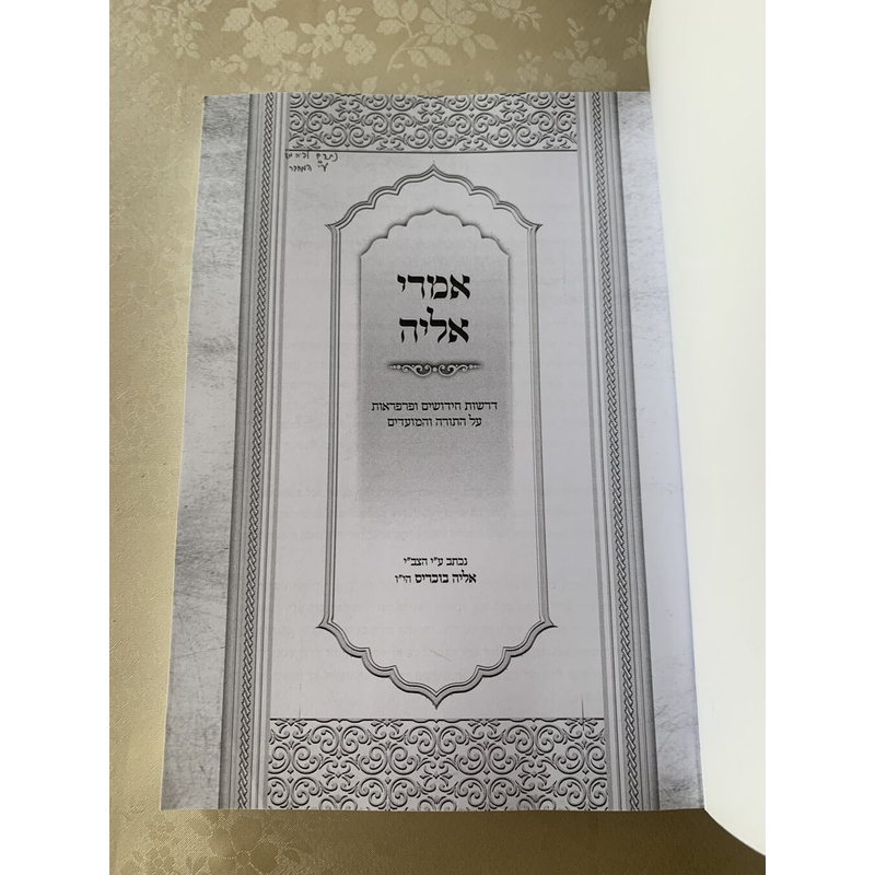 אמרי אליה - דרשות וחידושים