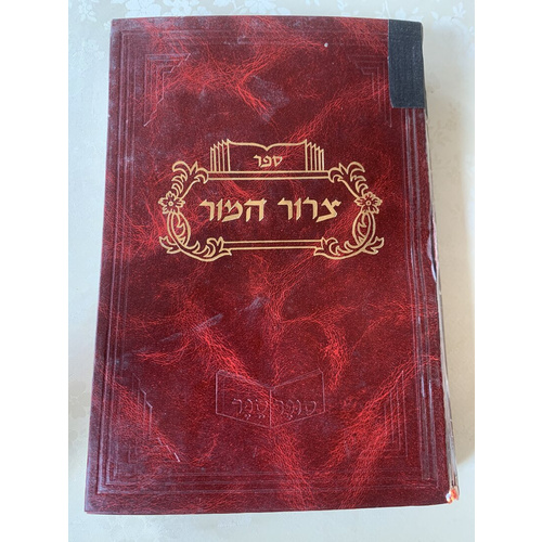 ספר צרור המור (מהדורת צילום)