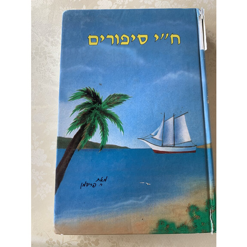 ח"י סיפורים
