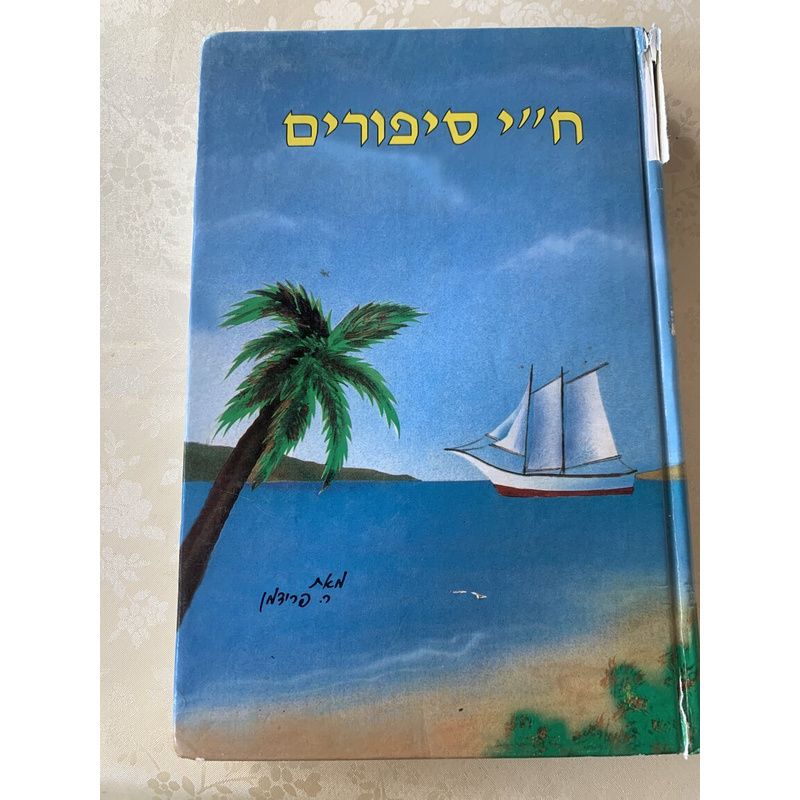 ח&quot;י סיפורים