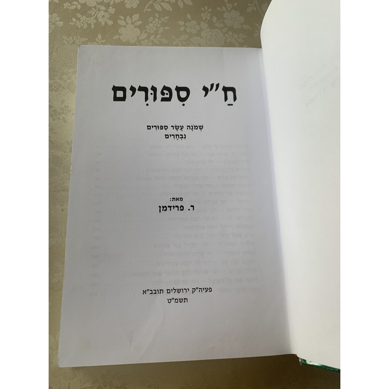ח&quot;י סיפורים