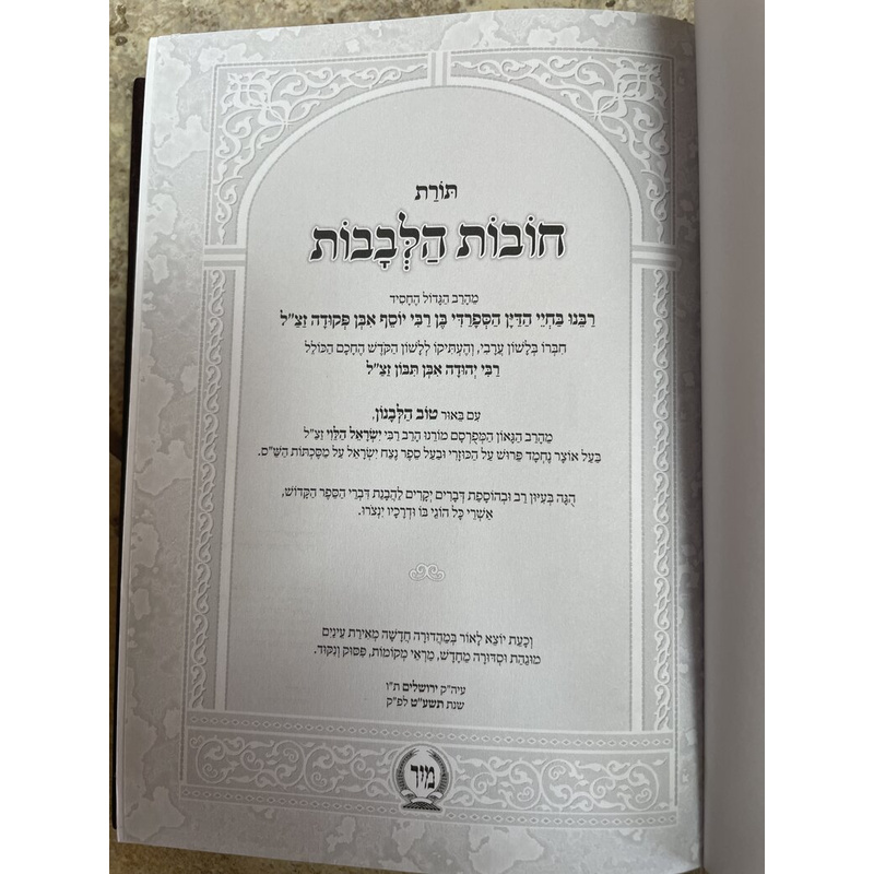 תורת חובות הלבבות - הוצאת מיר