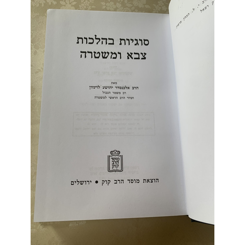 סוגיות - בהלכות צבא ומשטרה