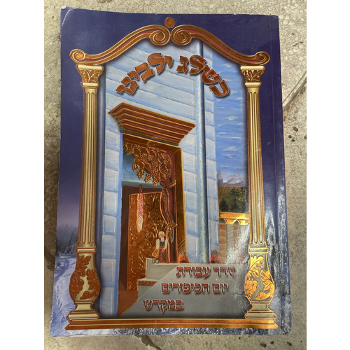 כשלג ילבינו - סדר עבודת יום הכיפורים במקדש