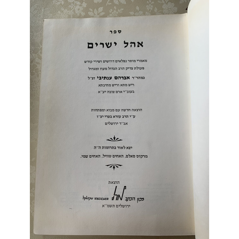 אהל ישרים