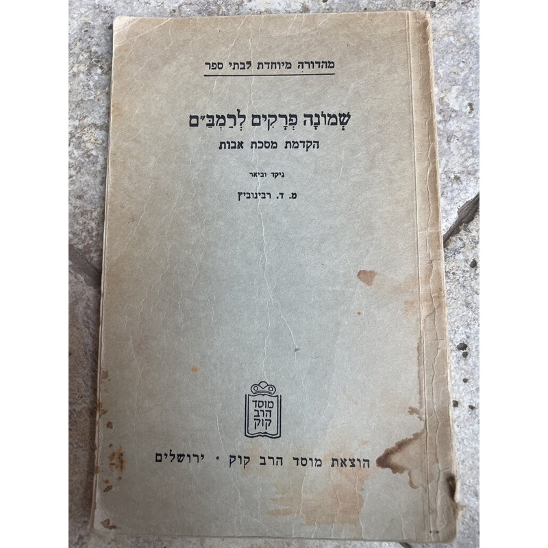 שמונה פרקים לרמב&quot;ם - רבינוביץ