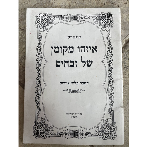 איזהו מקומן של זבחים הסבר בלווי ציורים