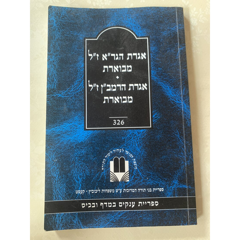 ספר עלים לתרופה - אגרת הגר&quot;א ז&quot;ל מבארת, אגרת הרמב&quot;ן ז&quot;ל מבארת