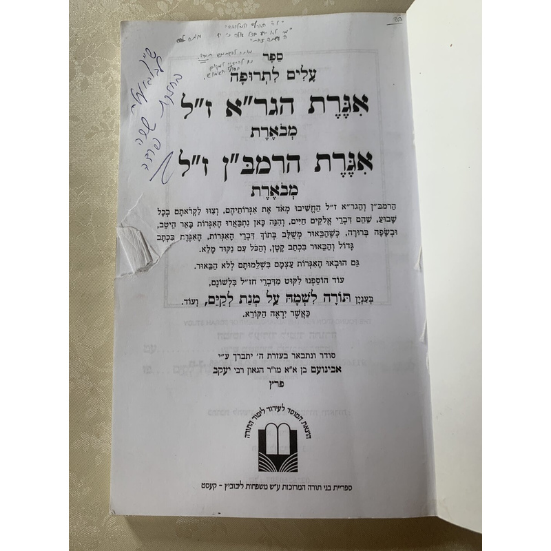ספר עלים לתרופה - אגרת הגר&quot;א ז&quot;ל מבארת, אגרת הרמב&quot;ן ז&quot;ל מבארת