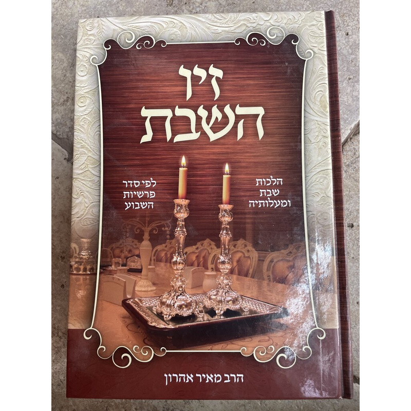 זיו השבת