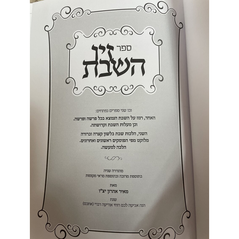זיו השבת