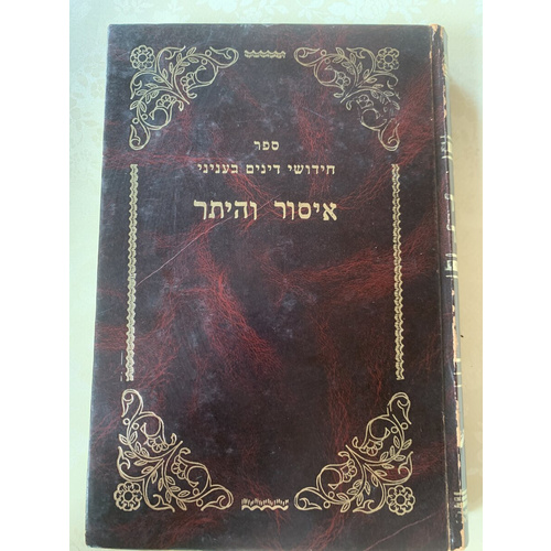 ספר חידושי דינים בעניני - איסור והיתר