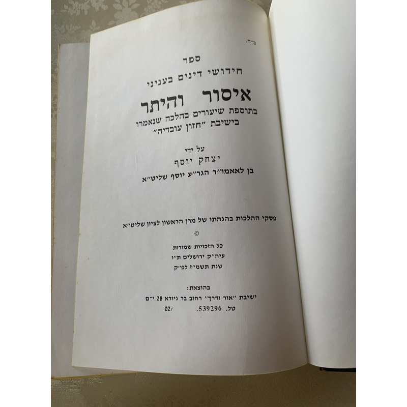 ספר חידושי דינים בעניני - איסור והיתר
