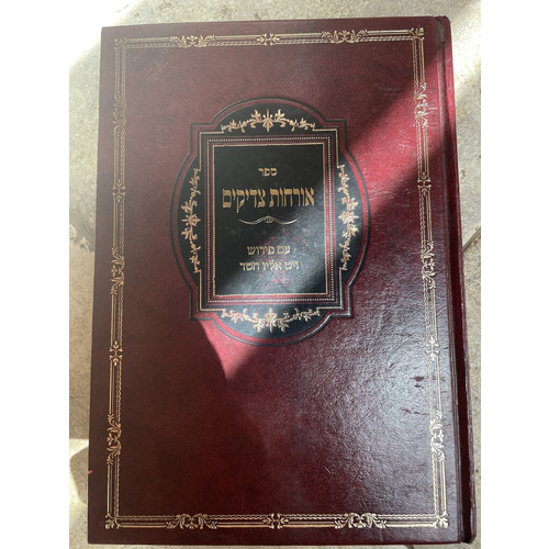 אורחות צדיקים עם פירוש ויט אליו חסד