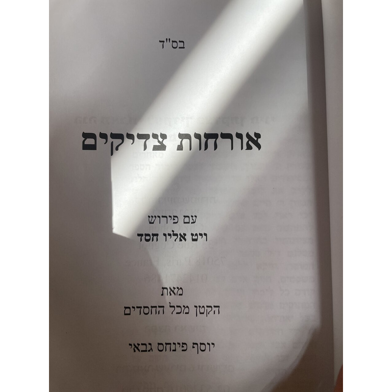 אורחות צדיקים עם פירוש ויט אליו חסד