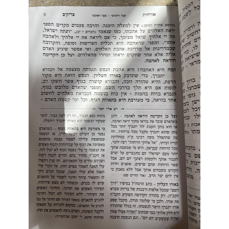 אורחות צדיקים עם פירוש ויט אליו חסד