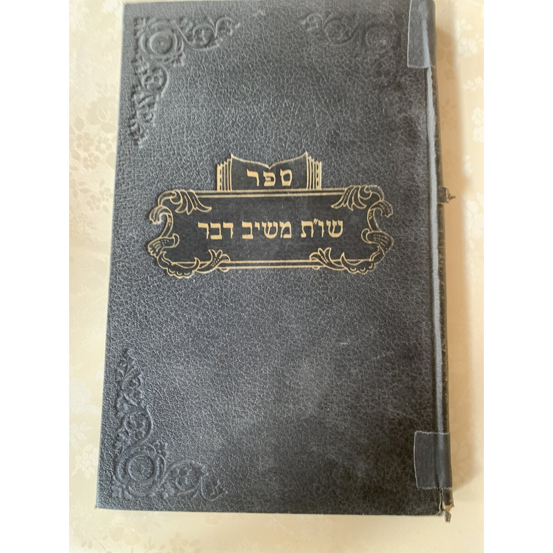 ספר שו&quot;ת משיב דבר