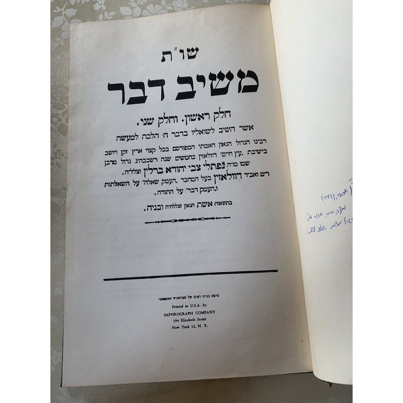 ספר שו&quot;ת משיב דבר